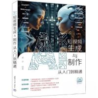 正版新书]AI短视频生成与制作从入门到精通楚天9787302645658
