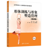 正版新书]形体训练与形象塑造管理(慕课版)伍钰 主编 编97873026