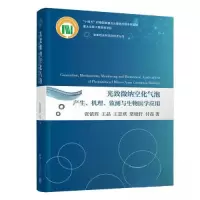 正版新书]光致微纳空化气泡产生、机理、监测与生物医学应用张镇