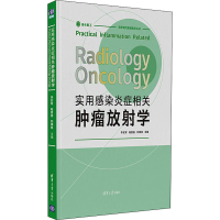 正版新书]实用感染炎症相关肿瘤放射学李宏军,陆普选,刘德纯 编9