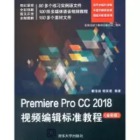 正版新书]Premiere Pro CC 2018视频编辑标准教程(全彩版)翟浩澎