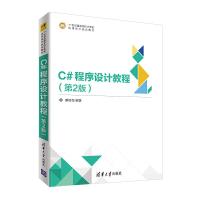 正版新书]C#程序设计教程(第2版)蒙祖强9787302529996