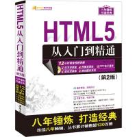 正版新书]HTML5从入门到精通(第2版)明日科技9787302458203