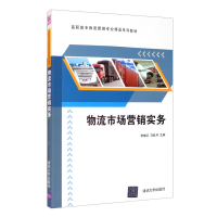 正版新书]物流市场营销实务李晓红,马跃月 编9787302324010