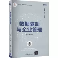正版新书]数据驱动与企业管理祁大伟,宋立丰9787302595403