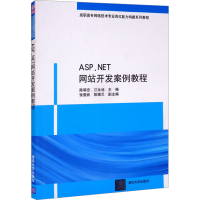 正版新书]ASP.NET网站开发案例教程江永池主编;陈明忠978730225