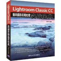 正版新书]Lightroom Classic CC数码摄影后期处理实战宝典顾明97