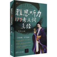 正版新书]剑19新版 雅思听力179考点词真经 刘洪波雅思听力刘洪