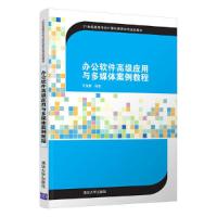 正版新书]办公软件高级应用与多媒体案例教程叶苗群978730239005
