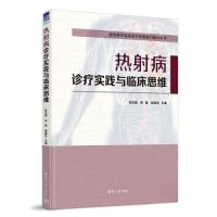 正版新书]热射病诊疗实践与临床思维张玉想;宋青;孙海龙978730