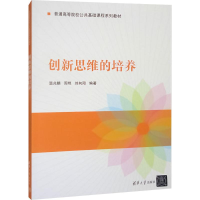 正版新书]创新思维的培养温兆麟,周艳,刘向阳 编著 编9787302440
