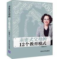 正版新书]亲密式父母的12个教育模式陈百加9787302525073