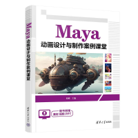 正版新书]Maya动画设计与制作案例课堂侯峰9787302658153