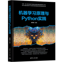 正版新书]机器学习原理与PYTHON实践卓泽滨 著9787302681472