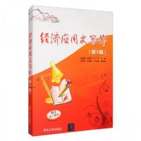 正版新书]经济应用文写作(第3版)武媛媛、李建平、王莹、宋丽