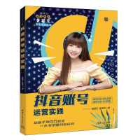正版新书]抖音账号运营实践黄颖芝、林富荣9787302663140