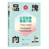 正版新书]品牌向上 公司品牌管理六策乔林9787302654032