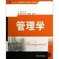 正版新书]管理学卫武9787302343783