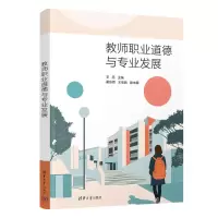 正版新书]教师职业道德与专业发展王丹、霍东娇、王佳丽97873026