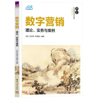 正版新书]数字营销:理论、实务与案例冯蛟 张淑萍 李国鑫978730
