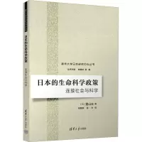 正版新书]日本的生命科学政策 连接社会与科学(日)菱山丰9787302