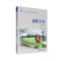 正版新书]园林美术(第二版)任全伟9787302631279