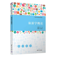 正版新书]旅游学概论张艳萍、黄春丽9787302645504