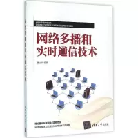 正版新书]网络多播和实时通信技术鲁士文9787302433323