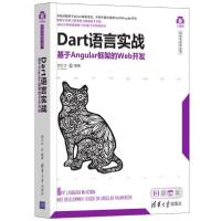 正版新书]dart语言实战——基于angular框架的web开发 编程语言