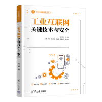 正版新书]工业互联网关键技术与安全胡玉鹏、方璐、李宁、陈浩文