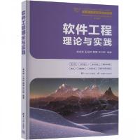 正版新书]软件工程理论与实践作者9787302660811