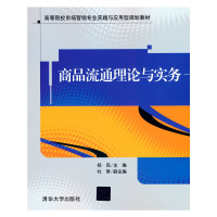 正版新书]商品流通理论与实务杨凤 著9787302304845