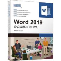 正版新书]Word 2019办公应用入门与提高职场无忧工作室978730254
