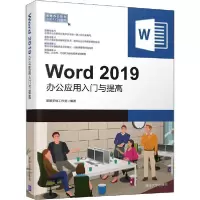 正版新书]Word 2019办公应用入门与提高职场无忧工作室978730254