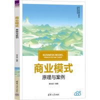 正版新书]商业模式 原理与案例编者9787302660286