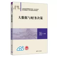 正版新书]大数据与财务决策张肖飞、冯新扬、林友谅978730262037