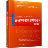 正版新书]密码学中的可证明安全性(第2版)杨波,杨启良 编9787302