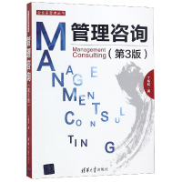 正版新书]管理咨询(第3版)丁栋虹 著9787302339571