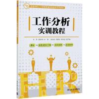 正版新书]工作分析实训教程李丹、蒋定福9787302570073