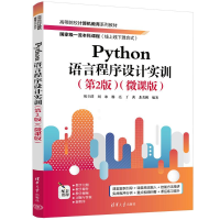 正版新书]PYTHON语言程序设计实训(第2版)(微课版)刘立群、