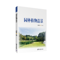 正版新书]园林植物造景刘晓霞 编9787302674399
