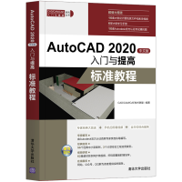 正版新书]AutoCAD 2020中文版入门与提高 标准教程编者:CAD\CAM\