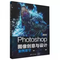 正版新书]Photoshop 2023图像创意与设计案例课堂唐琳9787302659