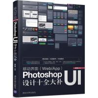 正版新书]移动界面(Web/App)Photoshop UI设计十全大补曾军梅 编