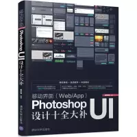 正版新书]移动界面(Web/App)Photoshop UI设计十全大补曾军梅 编