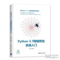 正版新书]PYTHON 3.7网络爬虫快速入门王启明9787302536475