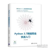 正版新书]PYTHON 3.7网络爬虫快速入门王启明9787302536475