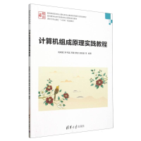 正版新书]计算机组成原理实践教程(教育部高等学校计算机类专业
