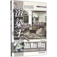 正版新书]渲染王3ds Max+VRay室内外效果图设计与制作张来峰9787