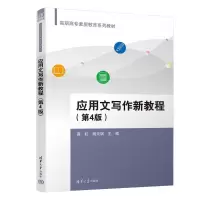正版新书]应用文写作新教程(第4版)高虹、胡天琪、杨忠策、邱